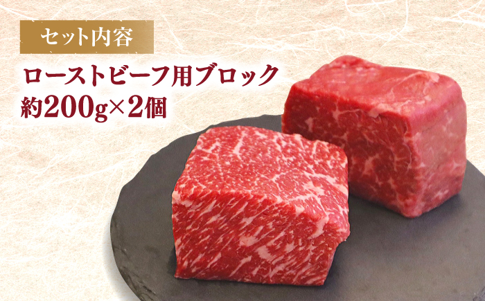 西海市産 黒毛和牛 ローストビーフ用 ブロック 約400g（約200g×2個） ＜ミクリヤ畜産＞ [CFD021]