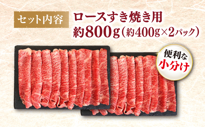 西海市産 黒毛和牛 すき焼き用（ロース）約800g（約400g×2パック）＜ミクリヤ畜産＞ [CFD023]