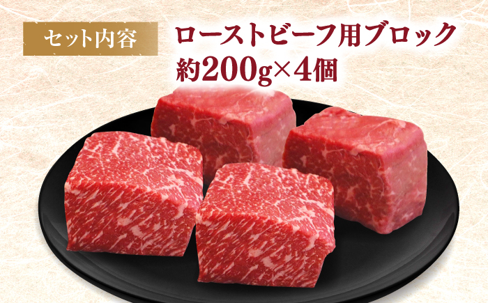 西海市産 黒毛和牛 ローストビーフ用ブロック 約800g（約200g×4個） ＜ミクリヤ畜産＞ [CFD024]