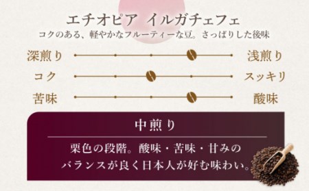 【豆タイプ】【3回定期便】 中煎り エチオピア イルガチェフェ 自家焙煎コーヒー 5袋＜giko coffee＞ [CFK029]
