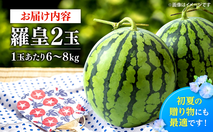 すいか【先行予約：2026年6月中旬より配送】 羅皇2玉 （1玉当たり6〜8kg） ＜武藤農園＞ [CFV007] 甘い 大玉 旬 ギフト プレゼント フルーツ 夏 スイカ すいか 先行予約 2026年 長崎県 西海市