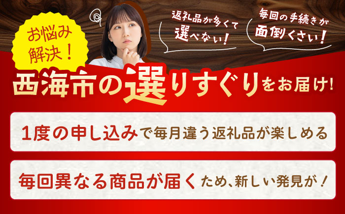 【6回定期便】 大人気 スイーツ ～見つけた！西海の宝物 定期便 ～ [CZZ029]  長崎 西海 定期便 ケーキ ズコット もっちりいも 干し芋 ロールケーキ カステラ ジェラート スイーツ お菓子 おやつ 定期便