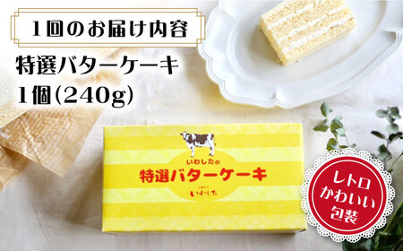 【12回定期便】【ブーム再来！あの頃を思い出す味】 特選 バターケーキ 1個 ＜お菓子のいわした＞ [CAM051]