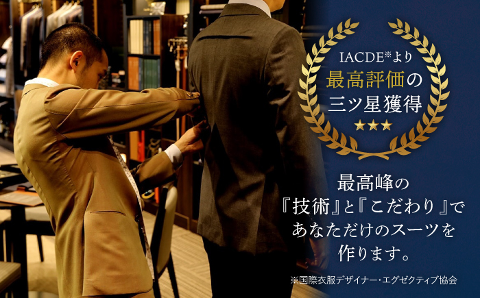 【全国5カ所で採寸可】【高級国産生地使用】 オーダー スーツ お仕立て券 ＜御幸毛織＞ [CAN003]