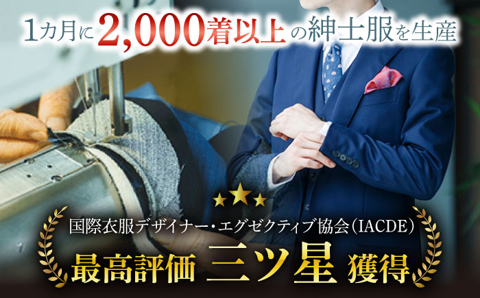 【御幸オリジナル生地】【全国30カ所以上で採寸可】【選べるオプション】イージーオーダーフォーマル スーツ お仕立て券＜御幸毛織＞ [CAN022]長崎 西海 スーツ