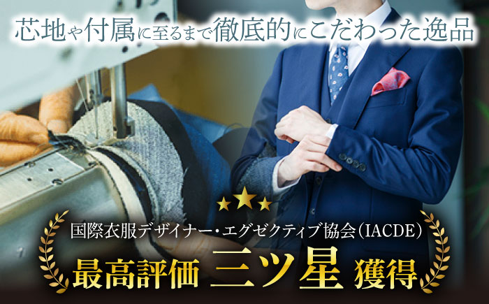 【御幸オリジナル生地】【全国30カ所以上で採寸可】【選べるオプション】特別仕立てイージーオーダー スーツ お仕立券＜御幸毛織＞ [CAN023]長崎 西海