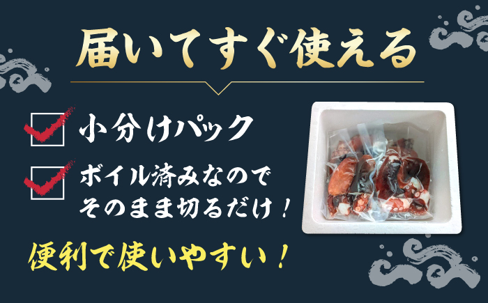 【訳あり】 天然 ゑべす蛸(ボイル済) 計1.2kg（約200g×6パック）＜大瀬戸町漁協＞ [CAR010] たこ
