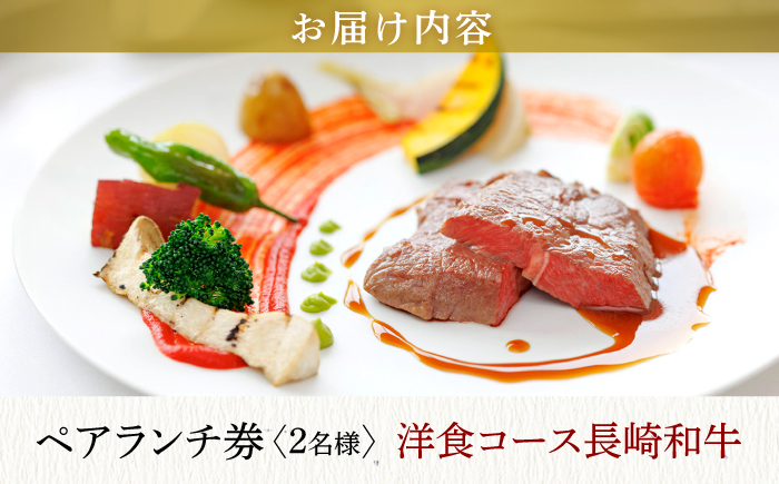 【大切な方と至福の時間を】 ペアランチ券（2名様） 洋食 和牛コース [CAU010] チケット 高級ホテル 食事券