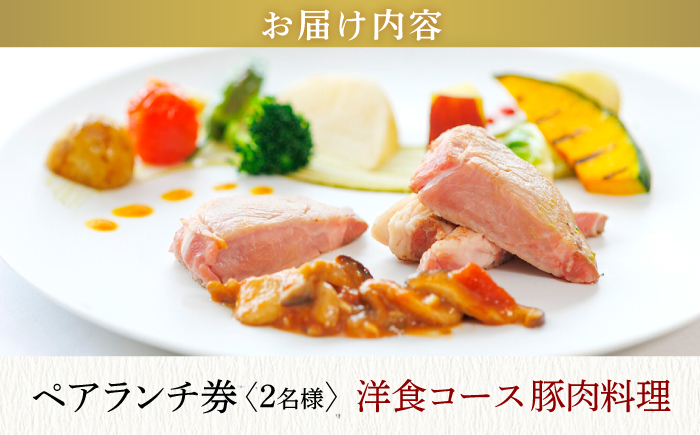 【大切な方と至福の時間を】 ペアランチ券（2名様） 洋食 豚肉コース [CAU011] チケット 高級ホテル 食事券