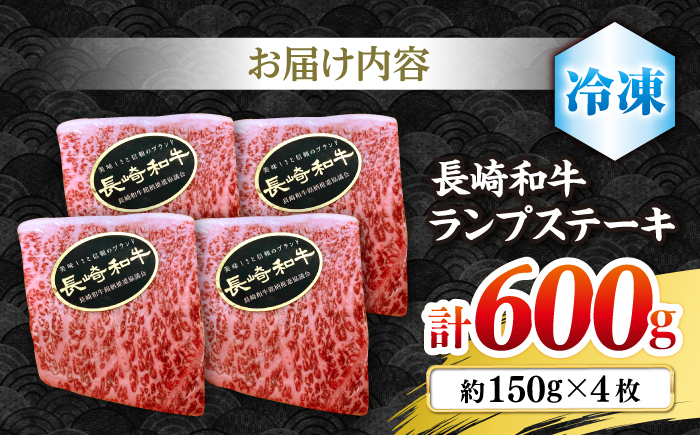 【さっぱり柔らか】長崎和牛ランプステーキ 約600g（4枚）＜株式会社黒牛＞ [CBA018]