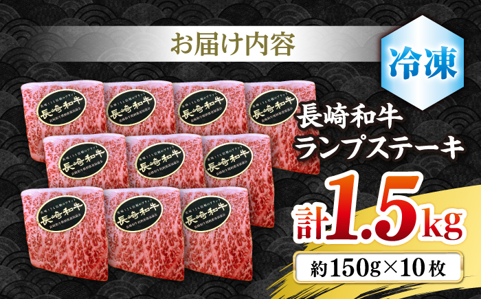 【さっぱり柔らか】長崎和牛ランプステーキ 約1.5kg（10枚）＜株式会社黒牛＞ [CBA019]
