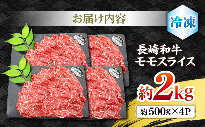 【もう夕食に悩まない！】長崎和牛モモスライス約2kg（500g×4）＜株式会社黒牛＞ [CBA037]
