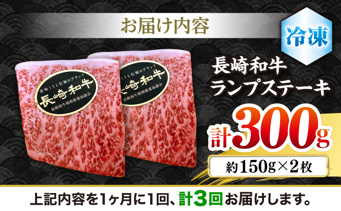 【さっぱり柔らか】【3回定期便】長崎和牛ランプステーキ 約300g（2枚）＜ミート販売黒牛＞ [CBA052]