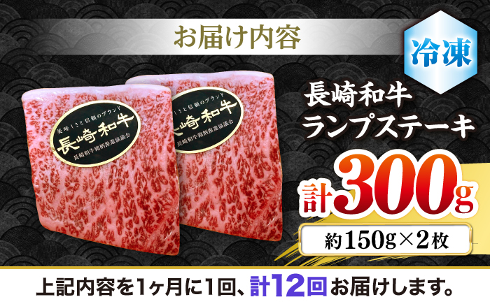 【さっぱり柔らか】【12回定期便】長崎和牛ランプステーキ 約300g（2枚）＜ミート販売黒牛＞ [CBA054]