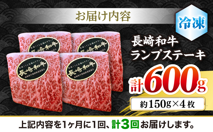 【さっぱり柔らか】【3回定期便】長崎和牛ランプステーキ 約600g（4枚）＜ミート販売黒牛＞ [CBA055]