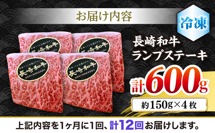 【さっぱり柔らか】【12回定期便】長崎和牛ランプステーキ 約600g（4枚）＜ミート販売黒牛＞ [CBA057]