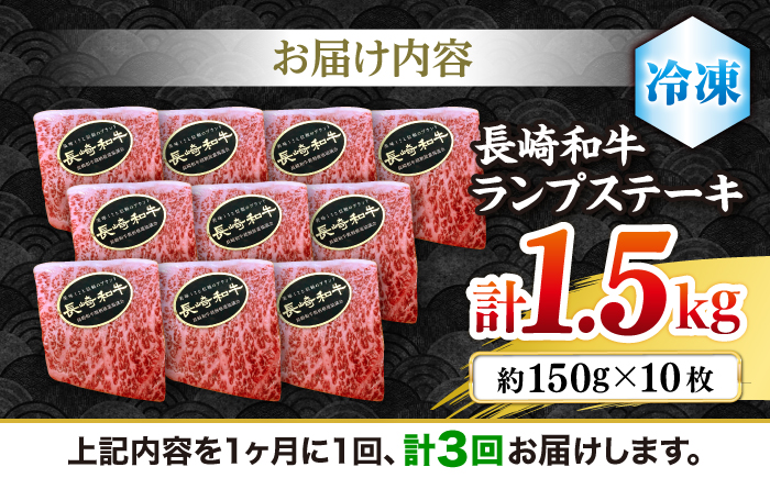 【さっぱり柔らか】【3回定期便】長崎和牛ランプステーキ 約1.5kg（10枚）＜ミート販売黒牛＞ [CBA058]