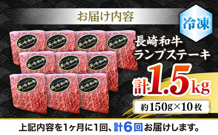 【さっぱり柔らか】【6回定期便】長崎和牛ランプステーキ 約1.5kg（10枚）＜ミート販売黒牛＞ [CBA059]