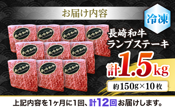 【さっぱり柔らか】【12回定期便】長崎和牛ランプステーキ 約1.5kg（10枚）＜ミート販売黒牛＞ [CBA060]