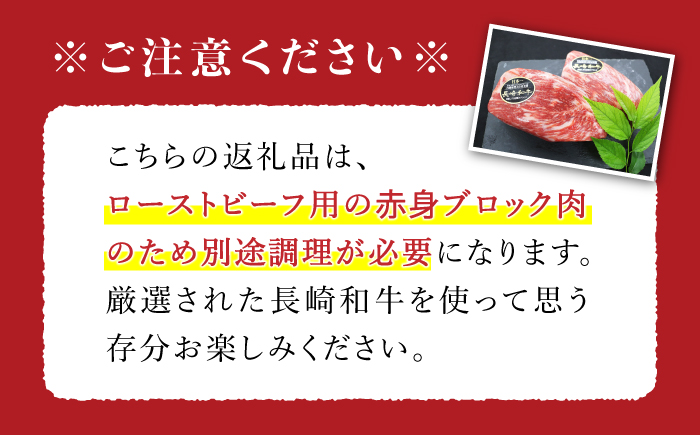 【食卓華やぐ♪】【3回定期便】長崎和牛ローストビーフ用ブロック肉約600g（300g×2）＜ミート販売黒牛＞ [CBA067]