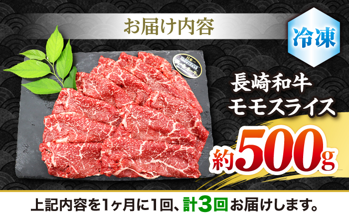 【もう夕食に悩まない！】【3回定期便】長崎和牛モモスライス約500g＜ミート販売黒牛＞ [CBA085]