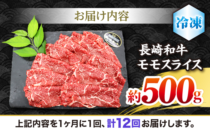 【もう夕食に悩まない！】【12回定期便】長崎和牛モモスライス約500g＜ミート販売黒牛＞ [CBA087]