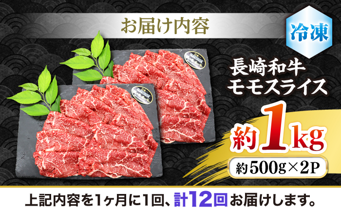 【もう夕食に悩まない！】【12回定期便】長崎和牛モモスライス約1kg（500g×2）＜ミート販売黒牛＞ [CBA090]