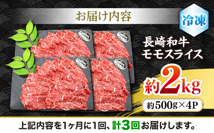 【もう夕食に悩まない！】【3回定期便】長崎和牛モモスライス約2kg（500g×4）＜ミート販売黒牛＞ [CBA091]