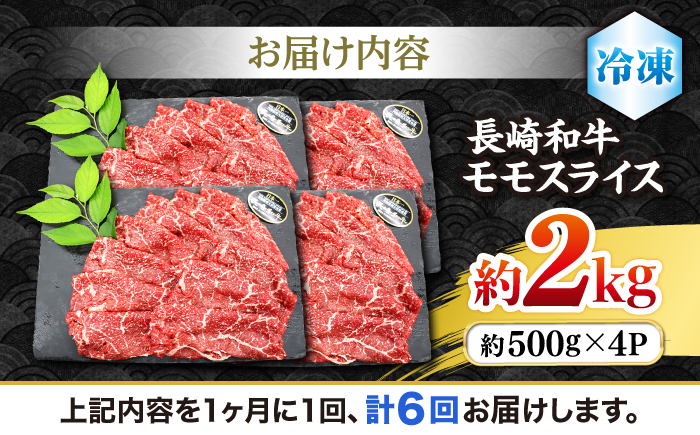 【もう夕食に悩まない！】【6回定期便】長崎和牛モモスライス約2kg（500g×4）＜ミート販売黒牛＞ [CBA092]