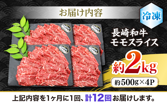 【もう夕食に悩まない！】【12回定期便】長崎和牛モモスライス約2kg（500g×4）＜ミート販売黒牛＞ [CBA093]