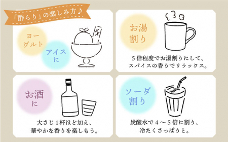 【飲むお酢】玄米酢とハーブ酢らり 3本セット ＜川添酢造＞ [CDN052]