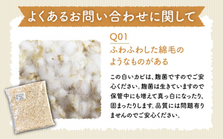 栽培期間中農薬不使用玄米麹（乾燥米麹） 九州産 約2kg〈川添酢造有限会社〉 [CDN064]