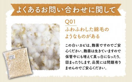 【12回定期便】農薬不使用玄米麹（乾燥米麹） 九州産 約1kg〈川添酢造有限会社〉 [CDN112]