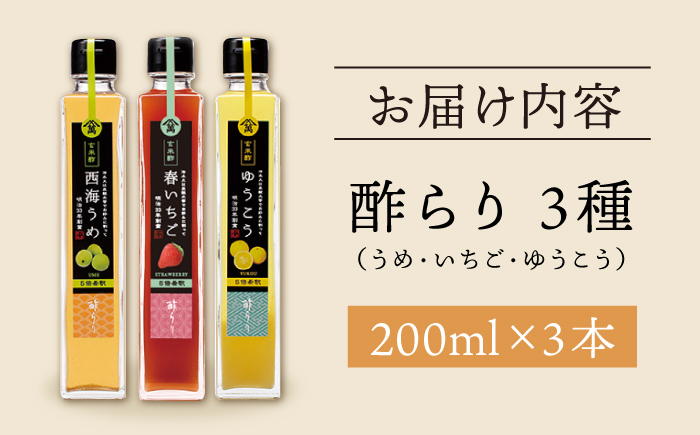 【飲む玄米酢】酢らり 3本セット（うめ・いちご・ゆうこう）＜川添酢造＞ [CDN128]