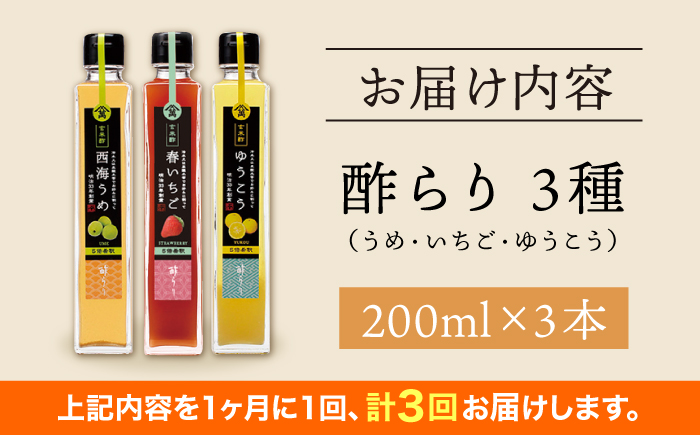 【3回定期便】（【飲む玄米酢】酢らり 3本セット（うめ・いちご・ゆうこう）＜川添酢造＞ [CDN129]