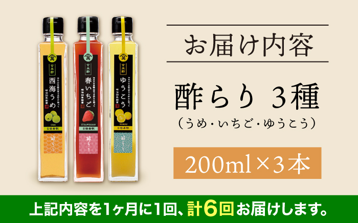 【6回定期便】（【飲む玄米酢】酢らり 3本セット（うめ・いちご・ゆうこう）＜川添酢造＞ [CDN130]