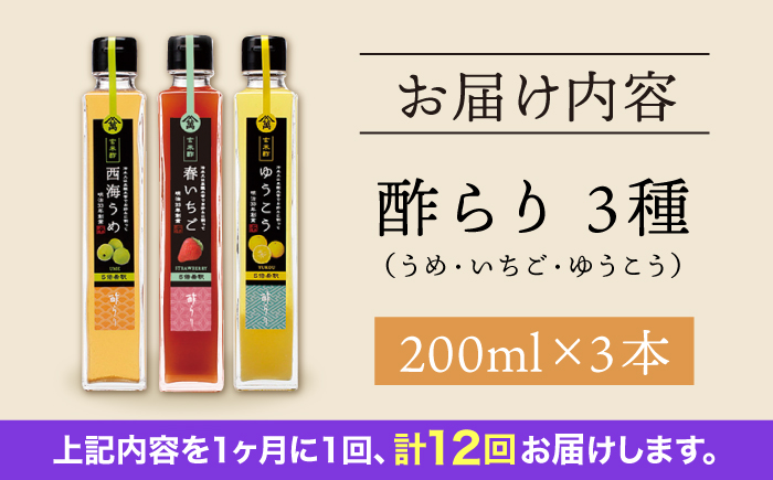 【12回定期便】（【飲む玄米酢】酢らり 3本セット（うめ・いちご・ゆうこう）＜川添酢造＞ [CDN131]