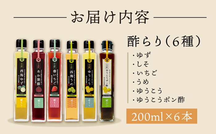 【飲む玄米酢】酢らり 6種セット（5種＋ポン酢）＜川添酢造＞ [CDN132]