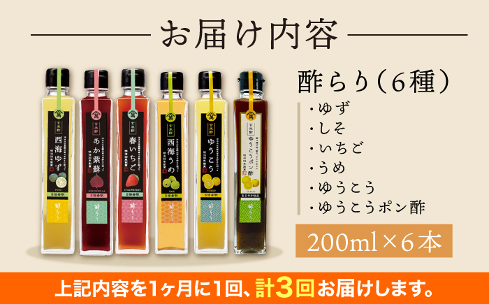 【3回定期便】 【飲む玄米酢】 酢らり 6種セット（5種＋ポン酢）＜川添酢造＞ [CDN133]