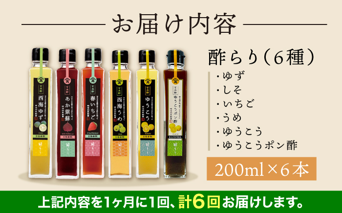 【6回定期便】 【飲む玄米酢】酢らり 6種セット（5種＋ポン酢）＜川添酢造＞ [CDN134]