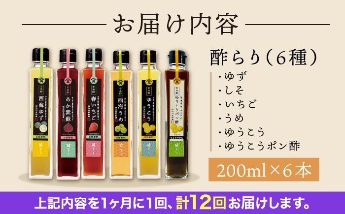 【12回定期便】 【飲む玄米酢】酢らり 6種セット（5種＋ポン酢）＜川添酢造＞ [CDN135]