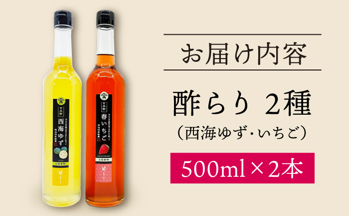 【飲む玄米酢】酢らり 大瓶2本セット（西海ゆず・いちご）＜川添酢造＞ [CDN136]