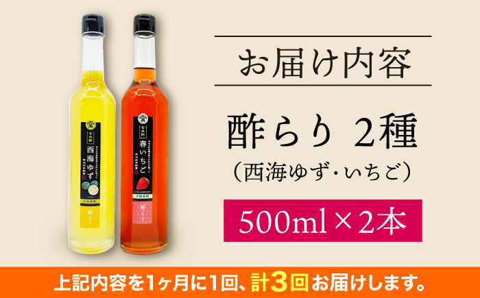 【3回定期便】 【飲む玄米酢】酢らり 大瓶2本セット（西海ゆず・いちご）＜川添酢造＞ [CDN137]