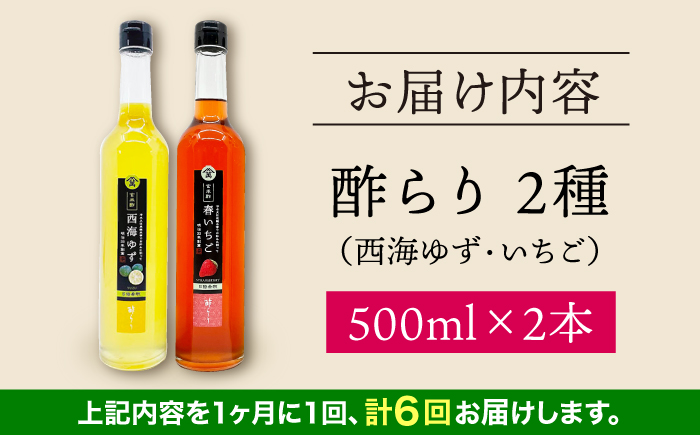 【6回定期便】 【飲む玄米酢】酢らり 大瓶2本セット（西海ゆず・いちご）＜川添酢造＞ [CDN138]