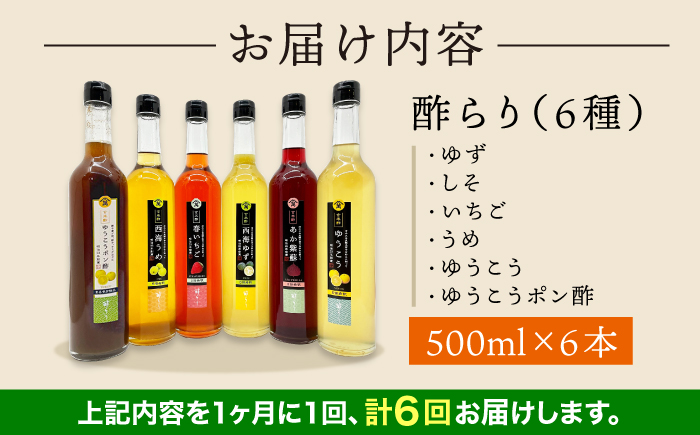 【6回定期便】 【飲む玄米酢】酢らり 大瓶6種セット（5種＋ポン酢）＜川添酢造＞ [CDN142]