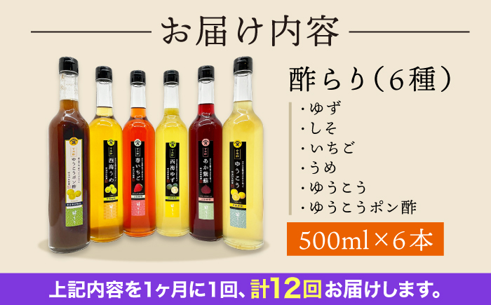 【12回定期便】 【飲む玄米酢】酢らり 大瓶6種セット（5種＋ポン酢）＜川添酢造＞ [CDN143]