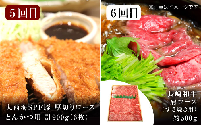 【オールスター定期便☆】【12回定期便】 長崎和牛 大西海SPF豚 よくばり定期便 訳あり ＜大西海ファーム＞ [CEK186] 豚肉