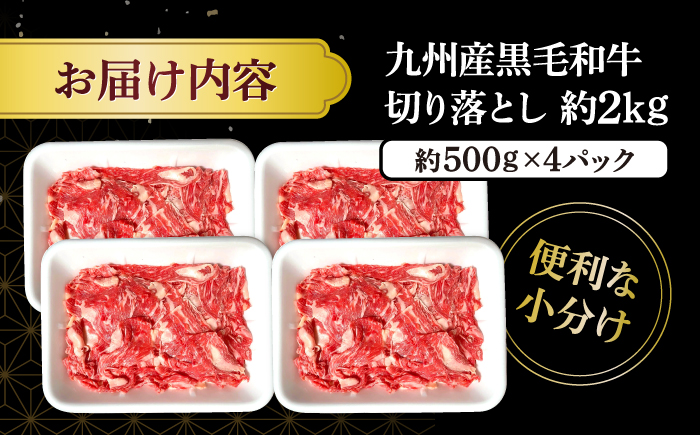 【小分けで使いやすい】九州産黒毛和牛 切り落とし 約2kg（約500g×4パック） ＜宮本畜産＞ [CFA002] 長崎 西海 和牛 牛肉 スライス 便利