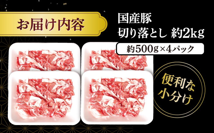 【使い勝手抜群】 国産豚 切り落とし 2kg（約500g×4パック） ＜宮本畜産＞ [CFA004]