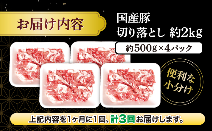 【3回定期便】【使い勝手抜群】国産豚 切り落とし 計6kg（約2kg×3回） ＜宮本畜産＞ [CFA014]